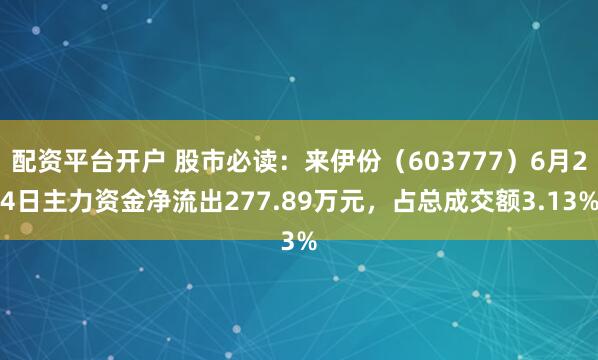 配资平台开户 股市必读：来伊份（603777）6月24日主力资金净流出277.89万元，占总成交额3.13%