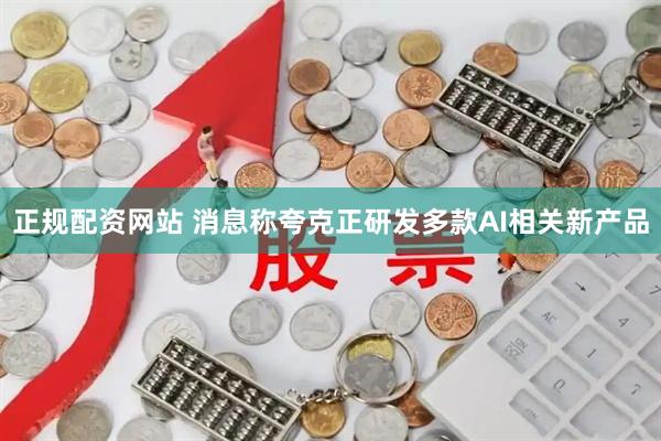 正规配资网站 消息称夸克正研发多款AI相关新产品