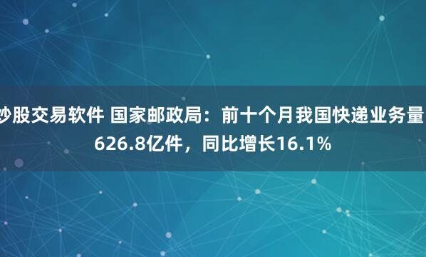 炒股交易软件 国家邮政局：前十个月我国快递业务量1626.8亿件，同比增长16.1%