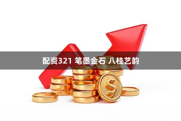 配资321 笔墨金石 八桂艺韵