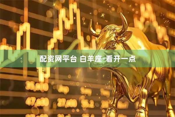 配资网平台 白羊座-看开一点